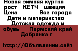 Новая зимняя куртка 104 рост.  КЕТЧ. (швеция) › Цена ­ 2 400 - Все города Дети и материнство » Детская одежда и обувь   . Пермский край,Добрянка г.